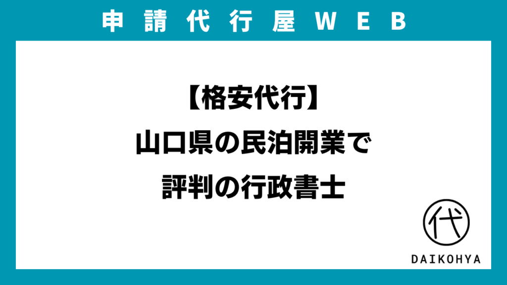 【格安代行】山口県の民泊開業で評判の行政書士のアイキャッチ画像
