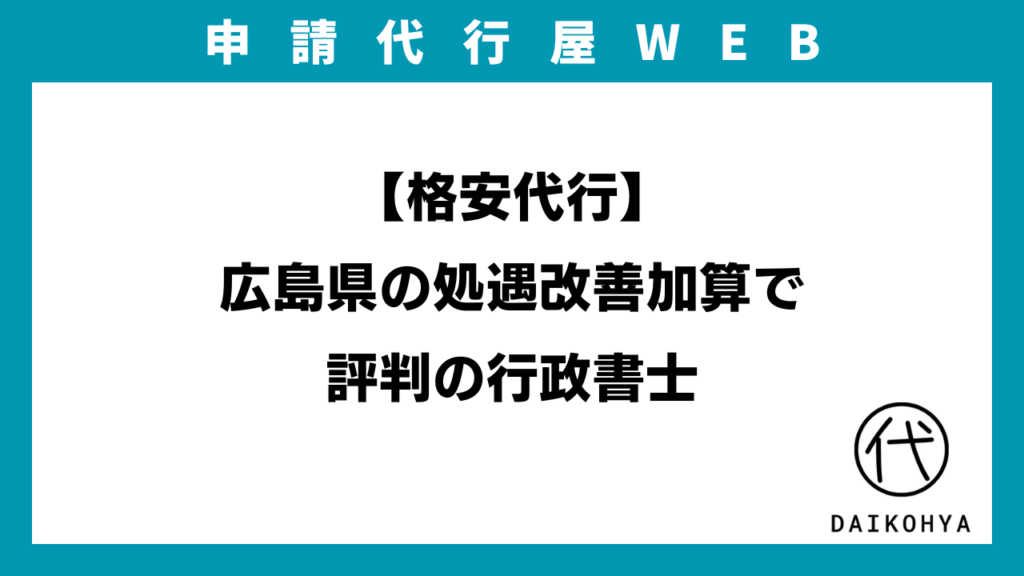 【格安代行】広島県の処遇改善加算で評判の行政書士のアイキャッチ画像