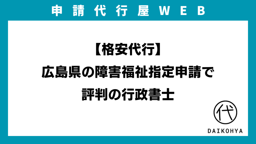 【格安代行】広島県の障害福祉指定申請で評判の行政書士のアイキャッチ画像