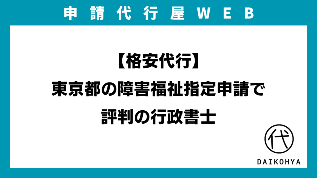 【格安代行】東京都の障害福祉指定申請で評判の行政書士のアイキャッチ画像