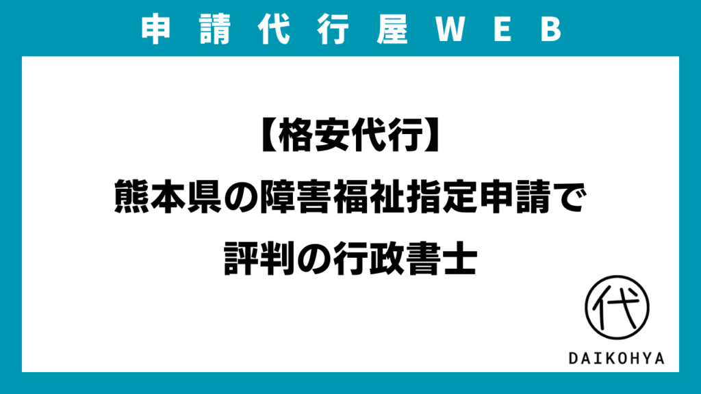 【格安代行】熊本県の障害福祉指定申請で評判の行政書士のアイキャッチ画像