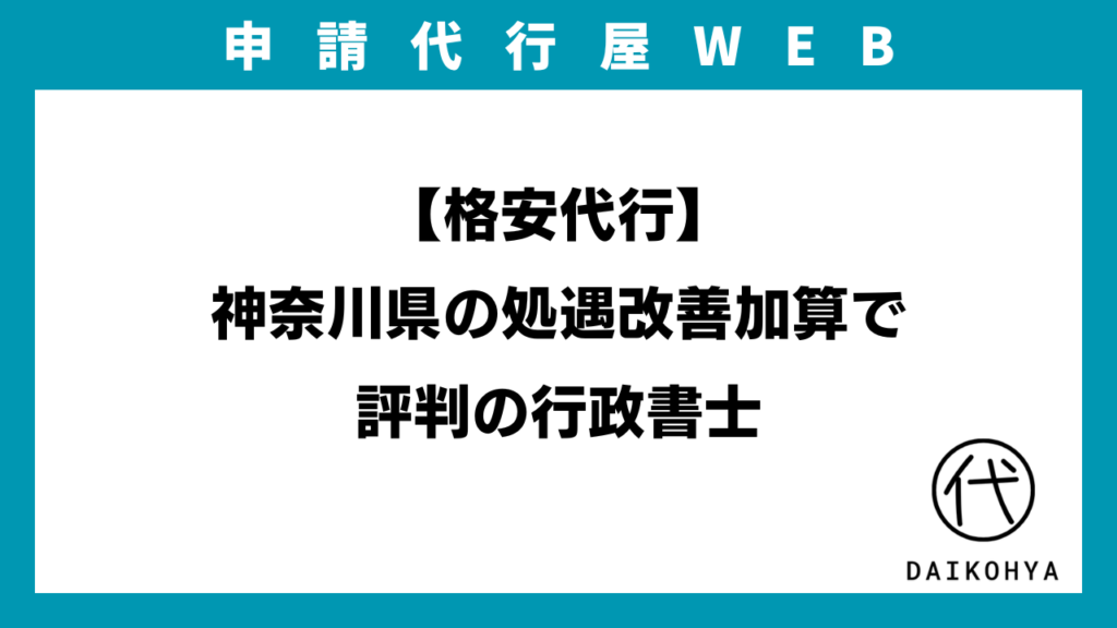【格安代行】神奈川県の処遇改善加算で評判の行政書士のアイキャッチ画像