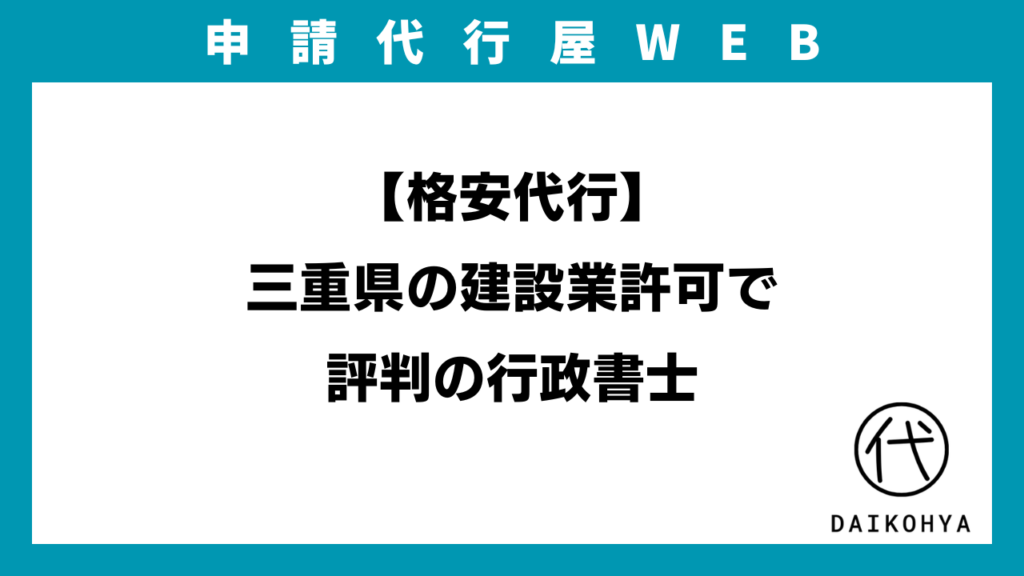 【格安代行】三重県の建設業許可で評判の行政書士のアイキャッチ画像