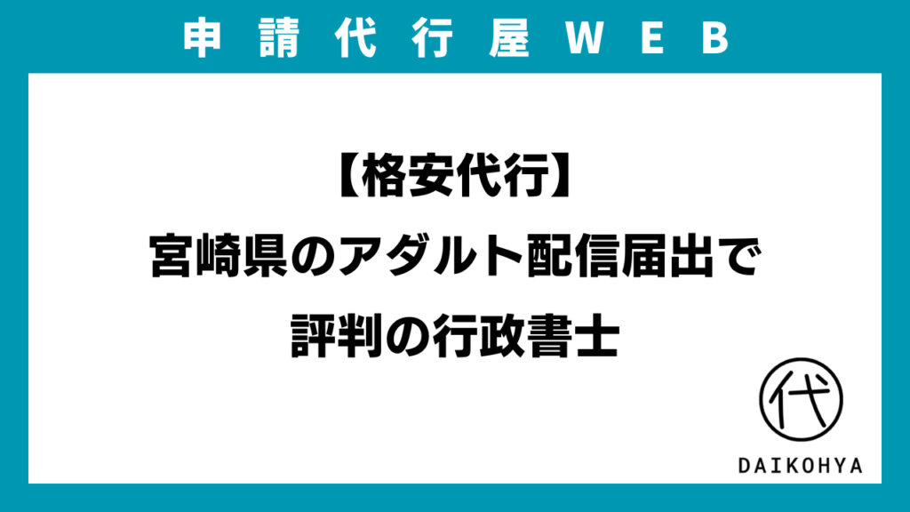 【格安代行】宮崎県のアダルト配信届出で評判の行政書士のアイキャッチ画像
