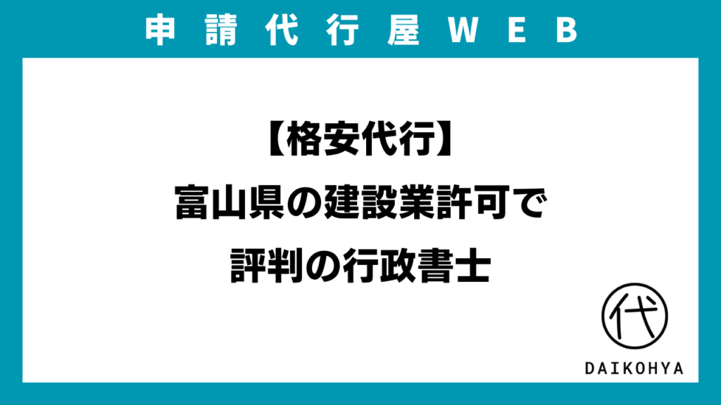 【格安代行】富山県の建設業許可で評判の行政書士のアイキャッチ画像