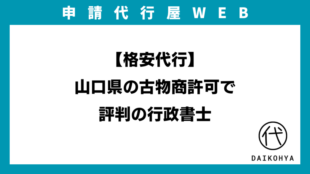 【格安代行】山口県の古物商許可で評判の行政書士のアイキャッチ画像