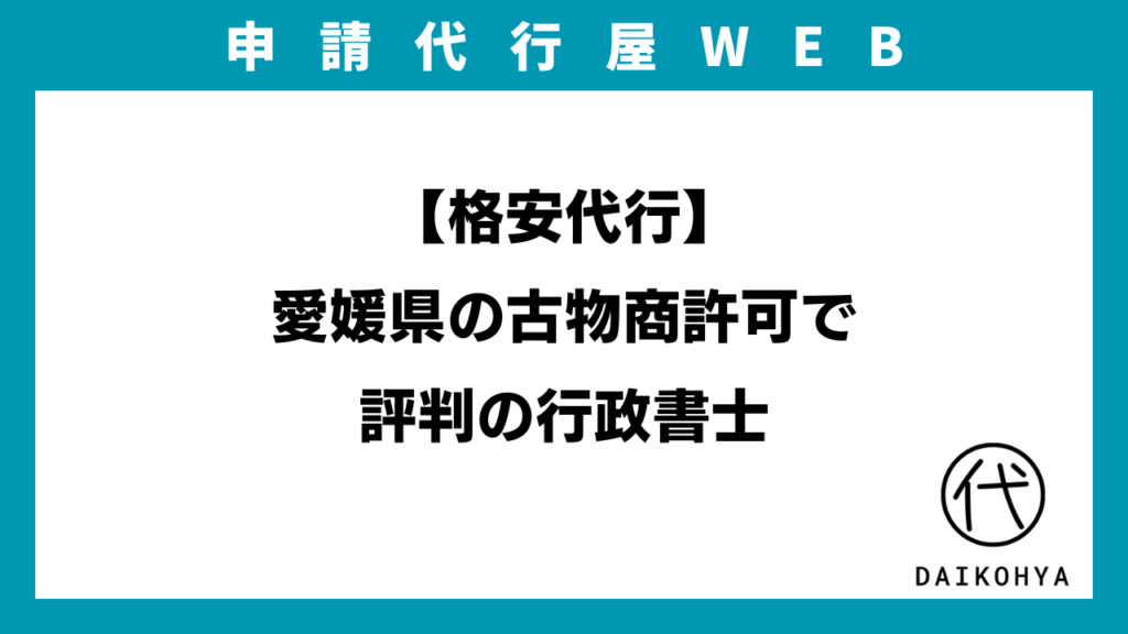【格安代行】愛媛県の古物商許可で評判の行政書士のアイキャッチ画像