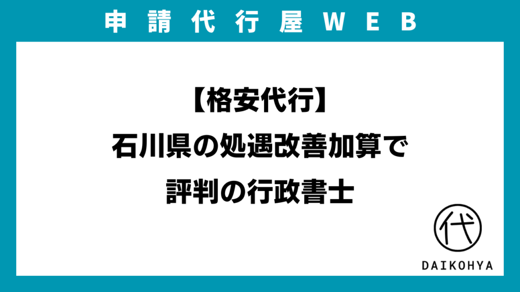 【格安代行】石川県の処遇改善加算で評判の行政書士のアイキャッチ画像