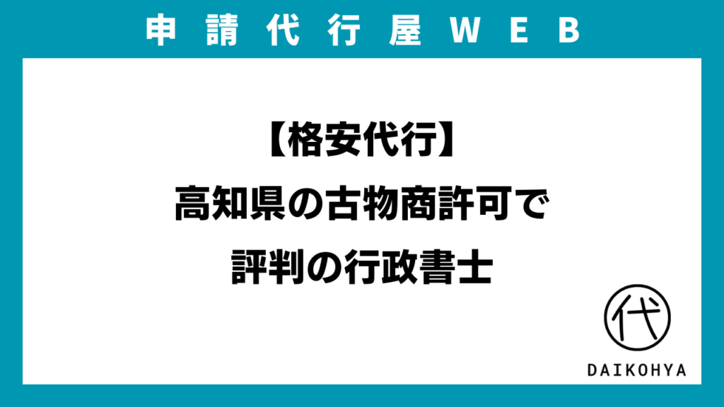 【格安代行】高知県の古物商許可で評判の行政書士のアイキャッチ画像