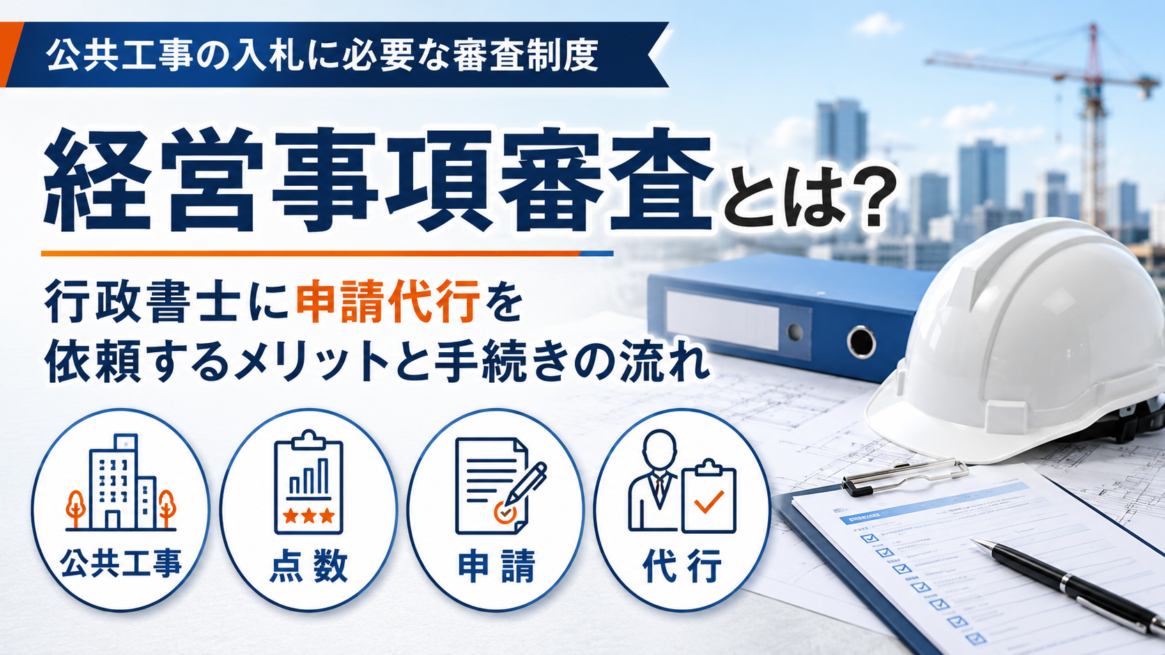 経営事項審査とは何かと、行政書士に申請代行を依頼するメリットや手続きの流れを示したアイキャッチ画像