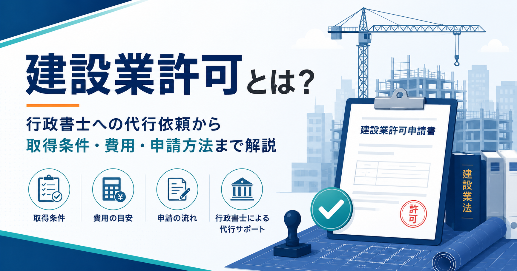 建設業許可とは？行政書士への代行依頼や取得条件・費用・申請方法を解説
