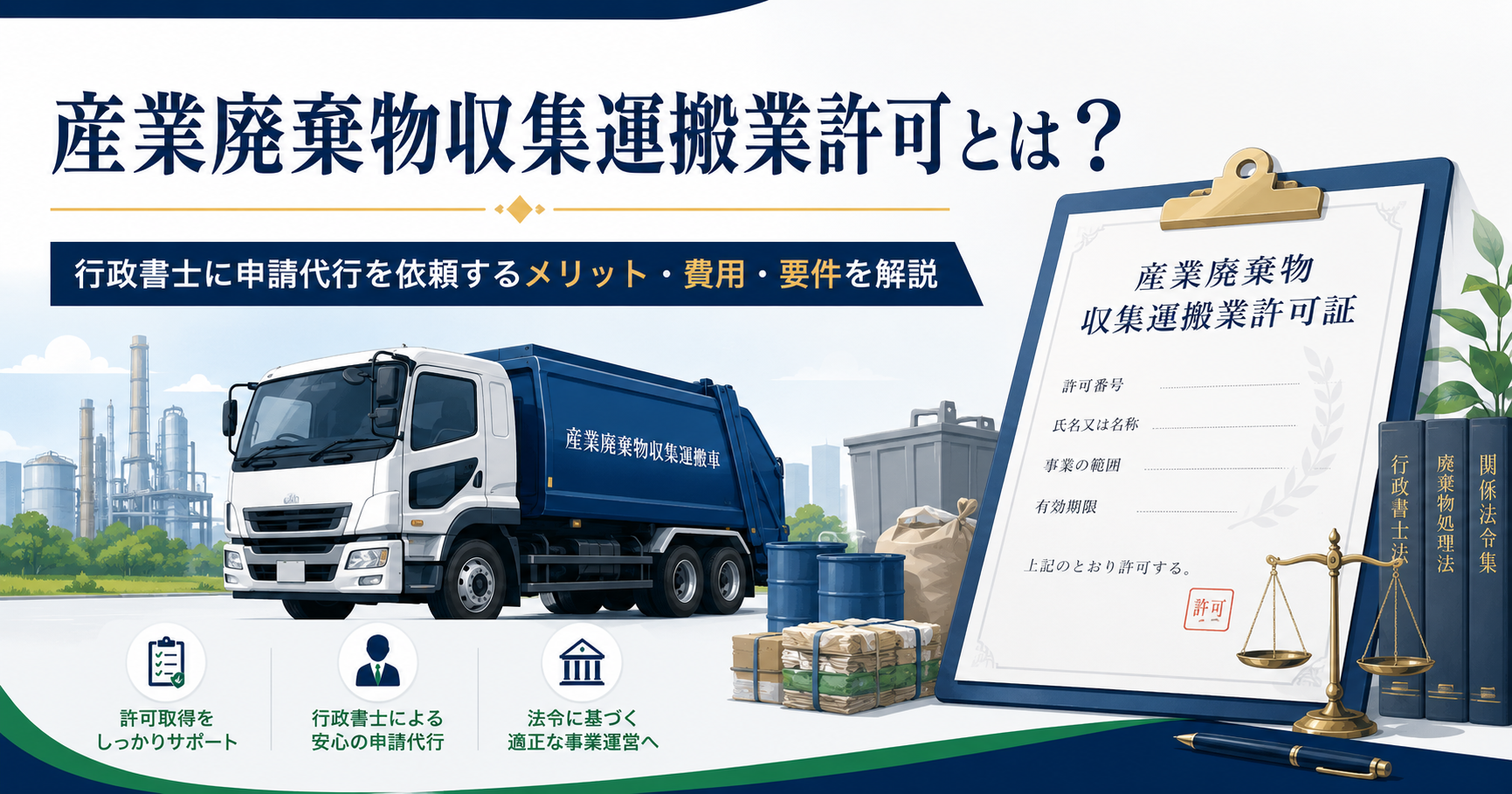 産業廃棄物収集運搬業許可とは？行政書士への申請代行や費用・要件を解説